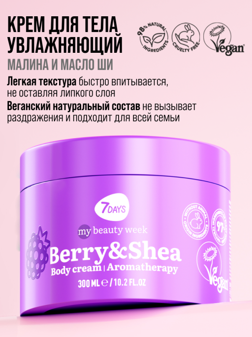 Крем для тела увлажняющий BERRY&SHEA