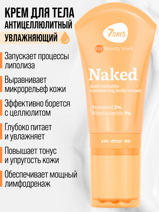 Крем для тела увлажняющий NAKED 130ml 3D массажер