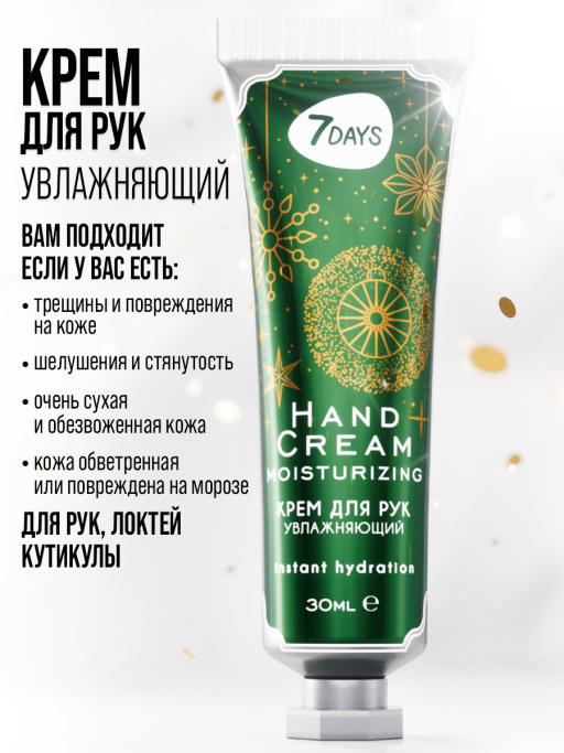 Крем для рук набор 7DAYS, 5 шт.