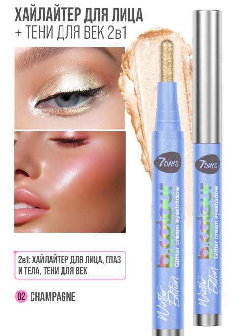 Хайлайтер для лица кремовый и тени для век блестящие 2в1 / 02 CHAMPAGNE