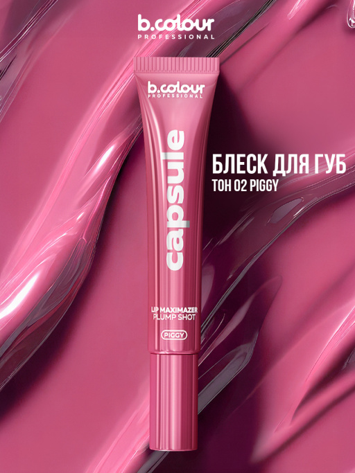 Блеск для губ, бальзам 02 PIGGY, B.COLOUR PROFESSIONAL