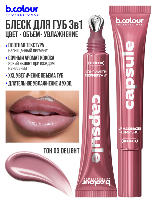 Блеск для губ, бальзам 03 DELIGHT, B.COLOUR PROFESSIONAL