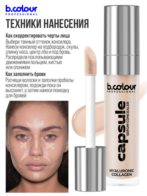 Консилер для лица и глаз увлажняющий / 02W LIGHT MEDIUM B.COLOUR PROFESSIONAL CAPSULE