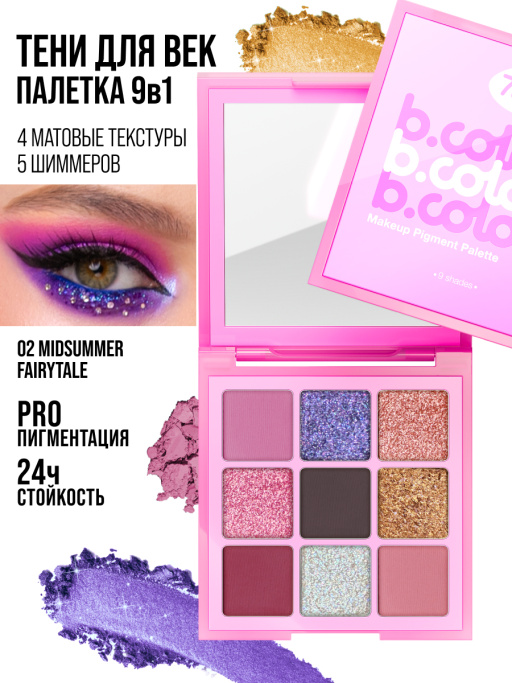 Тени для век матовые блестящие, палетка 02 MIDSUMMER FAIRYTALE