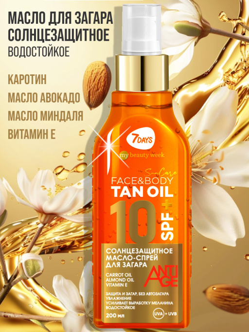 Масло для загара тела солнцезащитное водостойкое SUN CARE TAN OIL SPF 10+