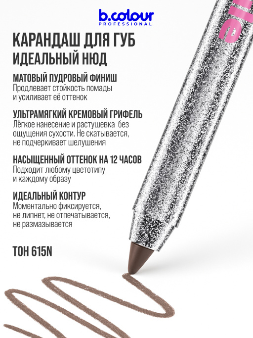 Карандаш для губ матовый стойкий 615N, B.COLOUR PROFESSIONAL