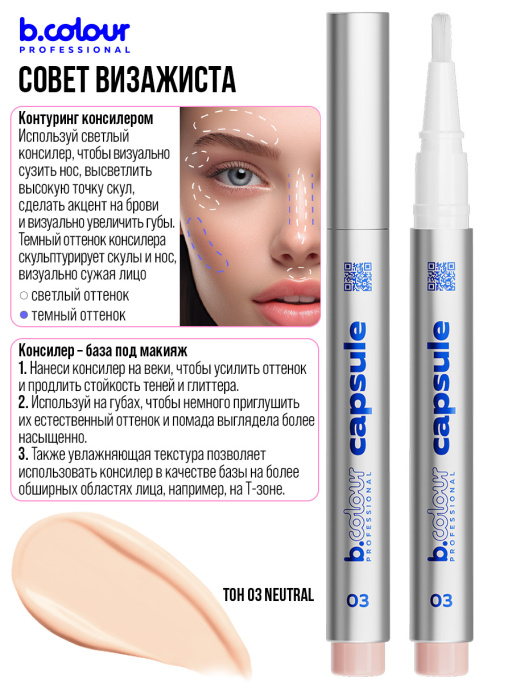 Консилер для лица и глаз увлажняющий 03, B.COLOUR PROFESSIONAL