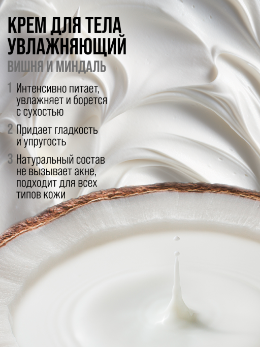 Крем для тела увлажняющий COCONUT&SHEA