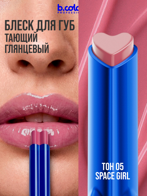 Блеск для губ увлажняющий тающий 05, B.COLOUR PROFESSIONAL