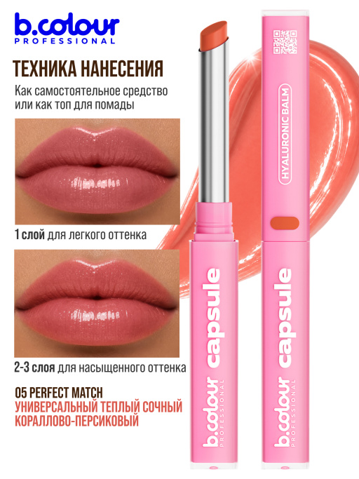 Бальзам для губ с гиалуроновой кислотой 05, B.COLOUR PROFESSIONAL