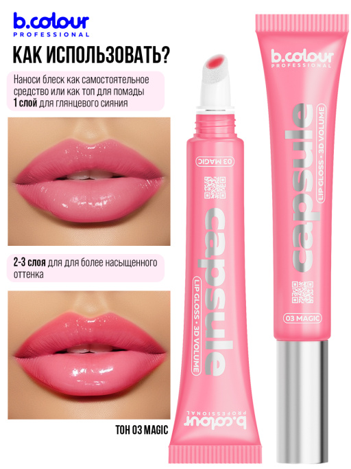 Блеск для губ зеркальный с 3D эффектом03, B.COLOUR PROFESSIONAL
