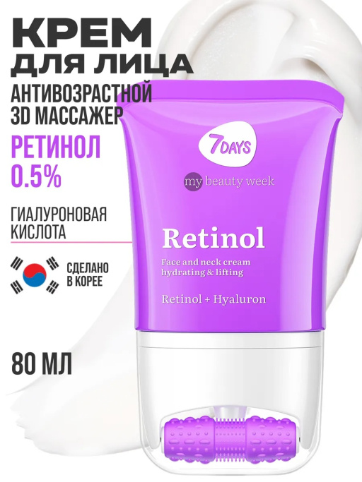 Крем для лица 7DAYS антивозрастной с Ретинолом, массажер 2в1, 80 мл