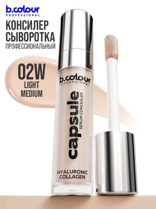 Консилер для лица и глаз увлажняющий / 02W LIGHT MEDIUM B.COLOUR PROFESSIONAL CAPSULE