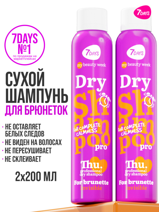 Сухой шампунь для темных волос, набор для брюнеток 2 шт