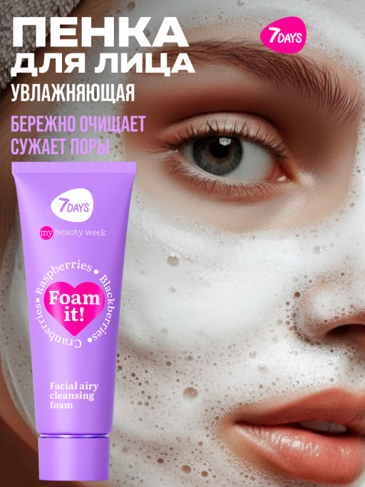 Пенка для умывания лица очищающая воздушная FOAM IT!