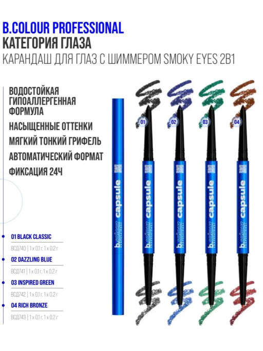 Карандаш для глаз каял 2в1 04, B.COLOUR PROFESSIONAL