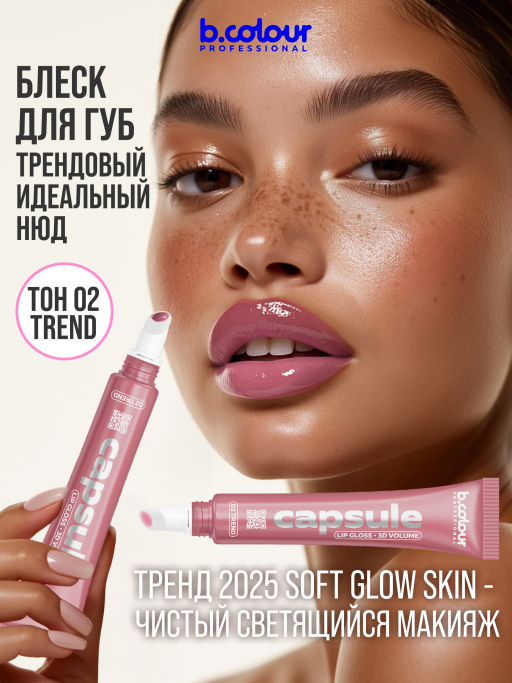 Блеск для губ зеркальный увлажняющий 02