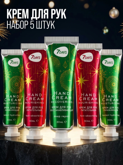 Крем для рук набор 7DAYS, 5 шт.
