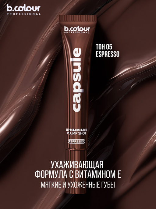 Блеск для губ, бальзам 05 ESPRESSO, B.COLOUR PROFESSIONAL