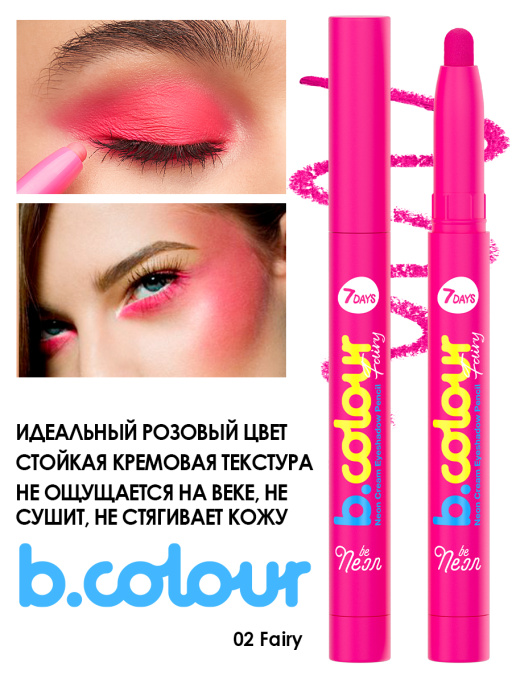 Тени для век неоновые 3в1 / 02 FAIRY