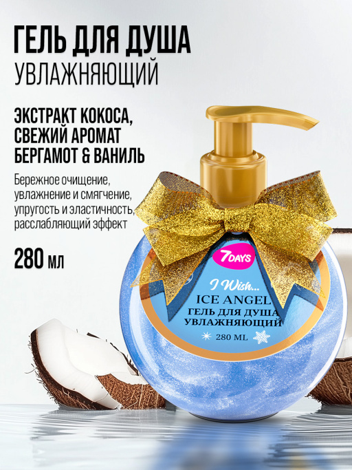 Гель для душа женский, увлажняющий 7DAYS ICE ANGEL