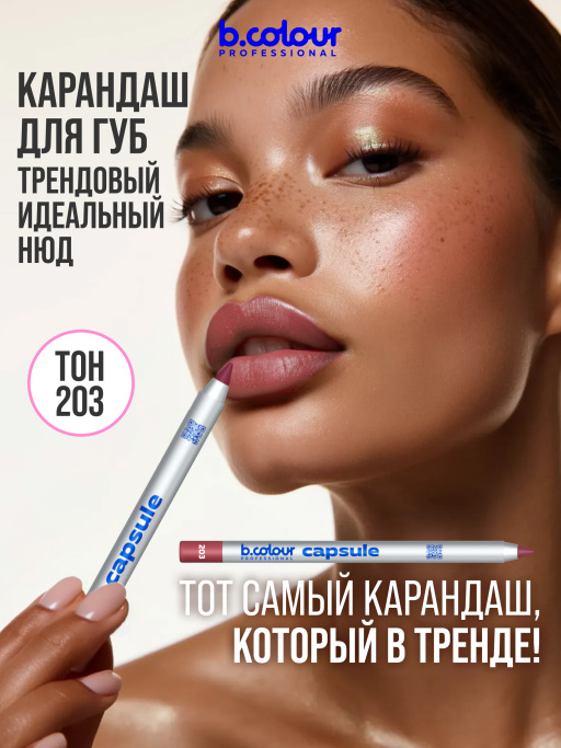 Карандаш для губ стойкий 203, B.COLOUR PROFESSIONAL