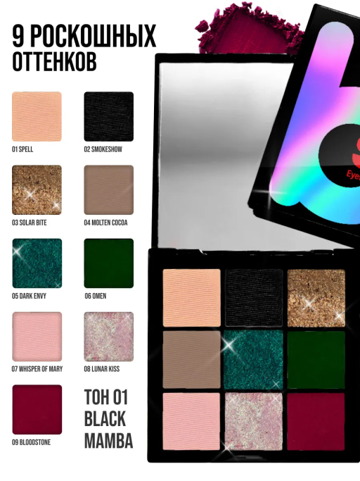 Палетка теней для век Dark Side / 01 BLACK MAMBA