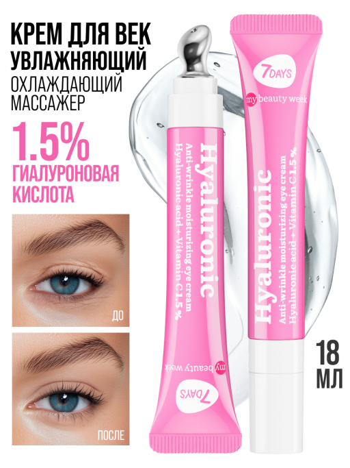 Крем для век антивозрастной от отеков HYALURONIC 100%
