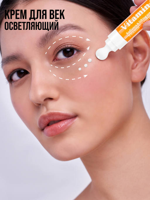 Крем для век увлажняющий от морщин Vitamin C 100%