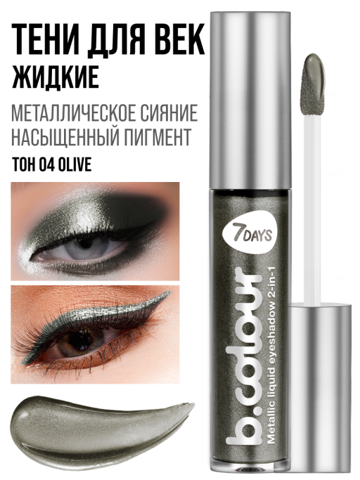 Тени для век жидкие блестящие с эффектом металлик 04