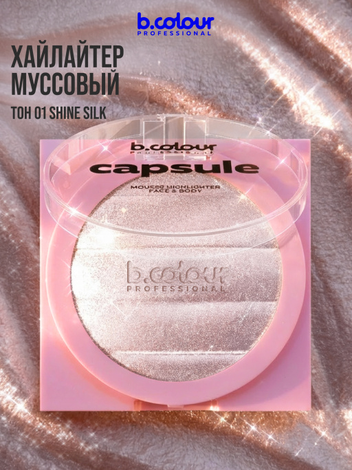 Хайлайтер для лица и тела / 01 SHINE SILK, B.COLOUR PROFESSIONAL CAPSULE
