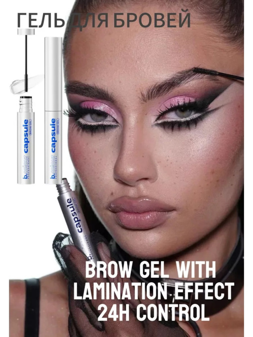 Гель для бровей фиксирующий