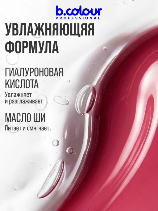 Бальзам для губ с гиалуроновой кислотой 05, B.COLOUR PROFESSIONAL