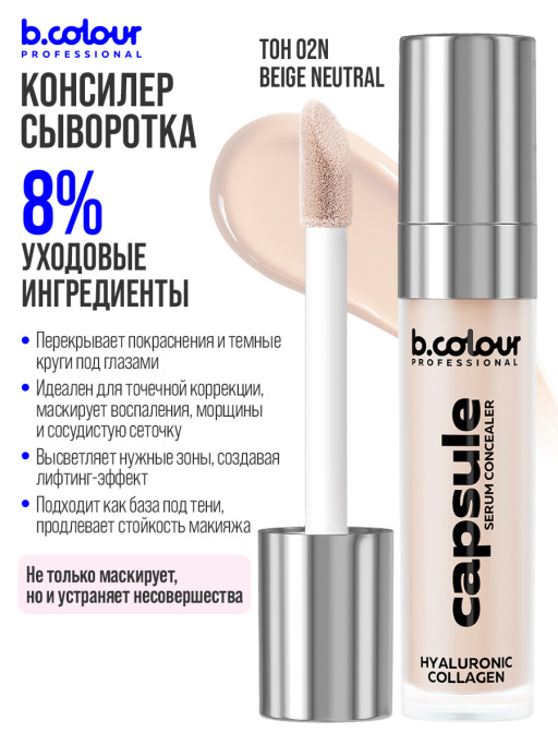 Консилер для лица и глаз увлажняющий / 02N BEIGE NEUTRAL B.COLOUR PROFESSIONAL CAPSULE