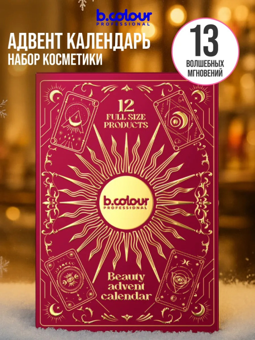 Набор косметики для макияжа, адвент календарь B.COLOUR PROFESSIONAL