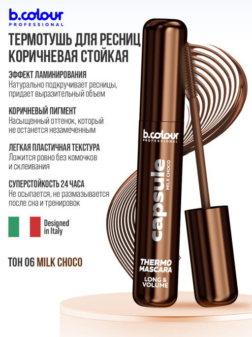 Тушь для ресниц, термотушь, объем и удлинение / MILK CHOCO, B.COLOUR PROFESSIONAL