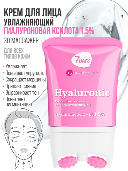 Крем для лица увлажняющий Гиалуроновый, массажер 2в1, 80 мл