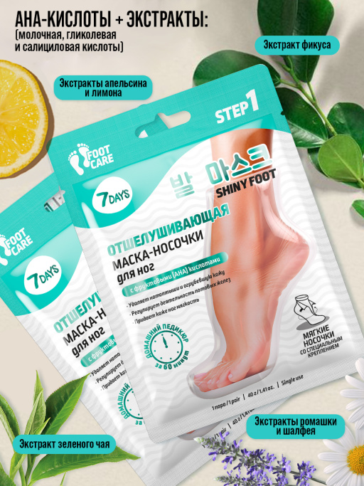 Маска-носочки для ног интенсивно отшелушивающая и смягчающая SHINY FOOT