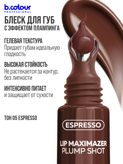 Блеск для губ, бальзам 05 ESPRESSO, B.COLOUR PROFESSIONAL