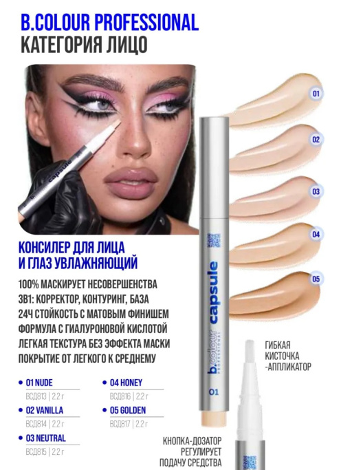 Консилер для лица и глаз увлажняющий 05, B.COLOUR PROFESSIONAL