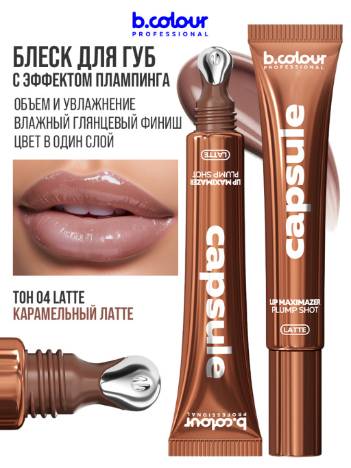 Блеск для губ, бальзам 04 LATTE, B.COLOUR PROFESSIONAL