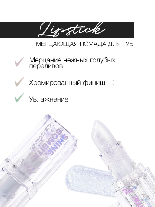 Помада для губ мерцающая / 103 Prism