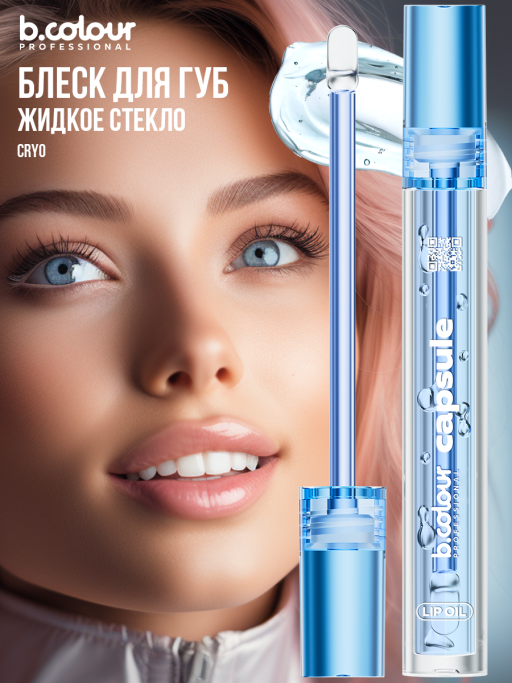 Блеск для губ прозрачный увлажняющий, жидкое стекло, B.COLOUR PROFESSIONAL