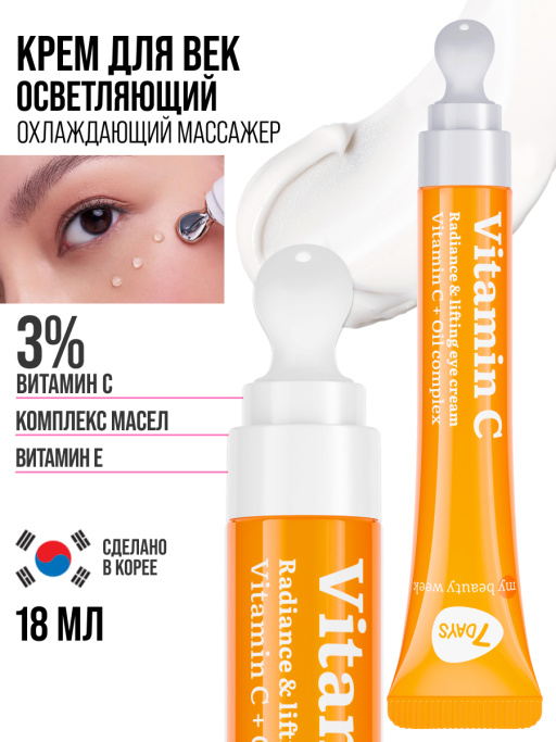 Крем для век увлажняющий от морщин Vitamin C 100%