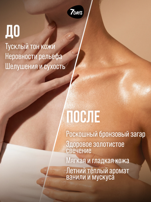 Автозагар для тела, крем, хайлайтер, бронзер 02 7DAYS