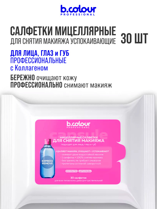 Мицеллярные салфетки для снятия макияжа с Коллагеном и Церамидами 30 шт.