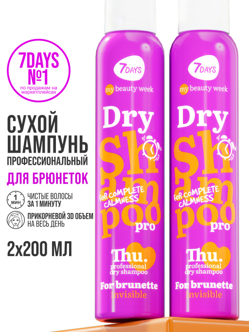 Сухой шампунь для темных волос, набор для брюнеток 2 шт