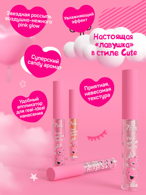 Блеск для губ Cute / 113 Ready to love