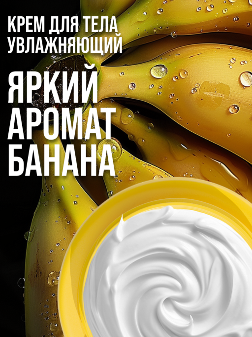 Крем для тела увлажняющий BANANA&SHEA