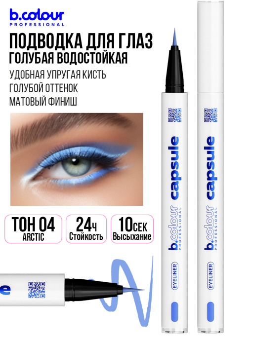 Подводка для глаз голубая / 04 Arctic, B.COLOUR PROFESSIONAL CAPSULE